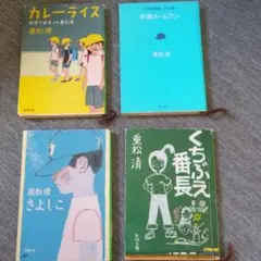 重松清 作品集 4冊セット