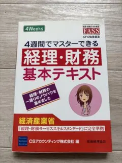 4週間でマスターできる経理・財務基本テキスト