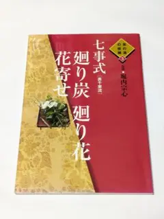 2025年最新】表千家 本 七事式の人気アイテム - メルカリ