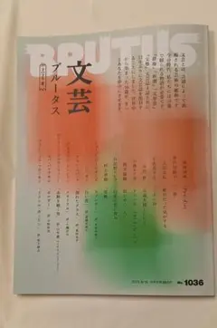 BRUTUS 文芸ブルータス No.1036