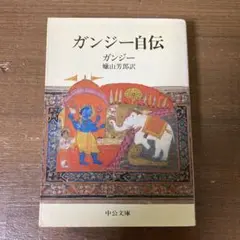 ガンジー自伝 蠟山芳郎訳 中公文庫