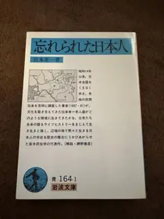 忘れられた日本人