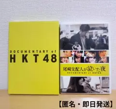 尾崎支配人が泣いた夜 DOCUMENTARY of HKT48 指原莉乃　匿名