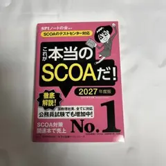 これが本当のSCOAだ！ 2027年版