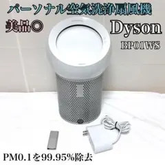 美品 Dyson パーソナル空気清浄ファン BP01 WS 扇風機