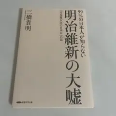 明治維新の大嘘