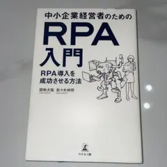 中小企業経営者のためのRPA入門 RPA導入を成功させる方法