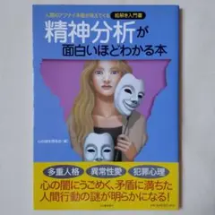 使用感少・帯付美品★精神分析が面白いほどわかる本 : 心の謎を探る会