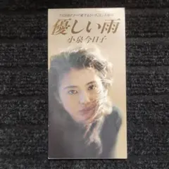 優しい雨 小泉今日子 8cmCD