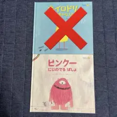 ピンクーにじのでるばしょ　絵本