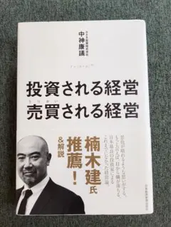 投資される経営 売買される経営