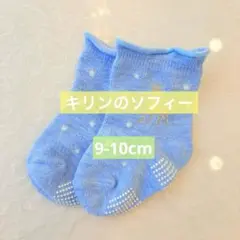 キリンのソフィー　ベビーソックス9-10cm