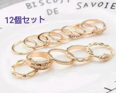 ★新品★アンティーク リング☆指輪☆ゴールド 12個セット