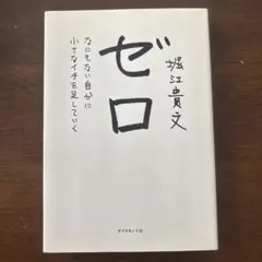 堀江貴文 ゼロ ダイヤモンド社