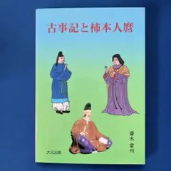 絶版！入手困難　出雲と大和のあけぼの 丹後風土記の世界 出雲と大和のあけぼの: 丹後風土記の世界 | 斎木 雲州 |本