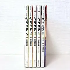 5冊セット★ヘタリア 1～5巻 ※5巻のみ特装版
