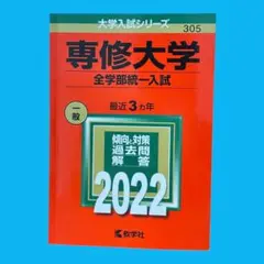 専修大学(全学部統一入試)　赤本 (2022年版大学入試シリーズ) 305