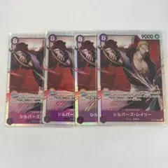 ワンピース カードゲーム シルバー・レイリー SR 4枚セット
