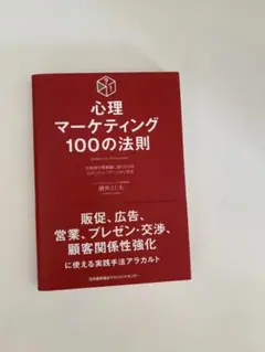 心理マーケティング100の法則