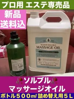 未使用♦️プロスピ♦️ソルブル 全身 マッサージ♦️大容量 業務用♦️送料込
