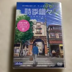 【新品未開封】詩季織々【DVD】