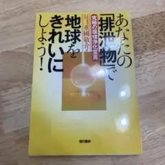 あなたの「排泄物」で地球をきれいにしよう! 究極の環境浄化宣言