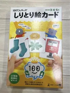 100てんキッズ しりとり絵カード 一度のみ使用
