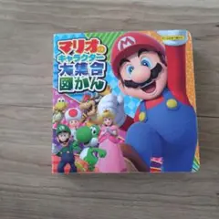 マリオのキャラクター大集合図かん