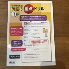 スパイラル式 英語の重点ドリル １年(中学１年生向け英語教材)