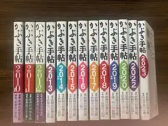 かぶき手帖 2010-2023 全13セット