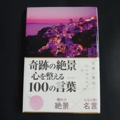 奇跡の絶景 心を整える100の言葉