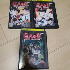 劇場版 巨人の星 DVD 3巻セット