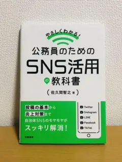 やさしくわかる! 公務員のためのSNS活用の教科書