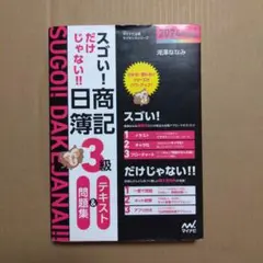 スゴい! だけじゃない!! 日商簿記3級テキスト&問題集 2024年度版[問題…
