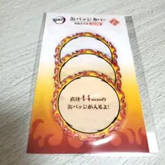鬼滅の刃 煉獄さん 缶バッジカバー