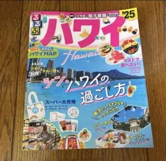 ハワイ　るるぶ　2025