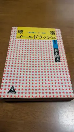 希少　原宿ゴールドラッシュ　クリームソーダ　新品未使用 文庫】原宿ゴールドラッシュ 森永博志 原宿クリームソーダ