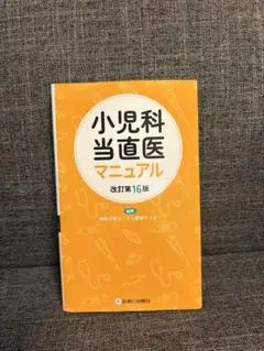小児科当直医マニュアル 改訂第16版