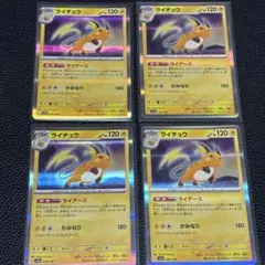 ライチュウ SV4a シャイニートレジャーex 056/190 4枚