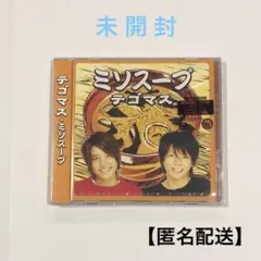 テゴマス ミソスープ　初回限定盤