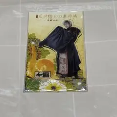 死神遣いの事件帖 十蘭 アクスタ