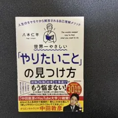 世界一やさしい「やりたいこと」の見つけ方 人生のモヤモヤから解放される自己理解…