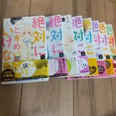 絶対にときめいてはいけない 全巻セット