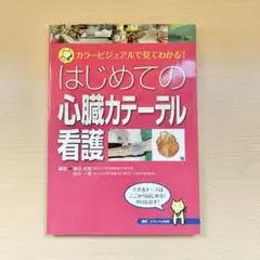 はじめての心臓カテーテル看護 ☆カラービジュアルで見てわかる!☆メディカ出版