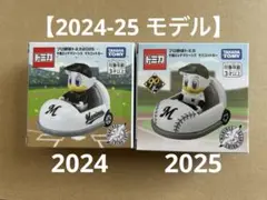 入手困難⁈【2024-25】プロ野球トミカ 新品未開封 千葉ロッテセット