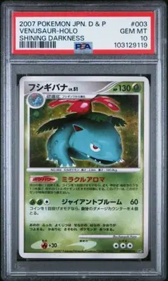 【PSA10】フシギバナ ★ ホロ アンリミ DP3#003 ひかる闇