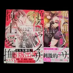 絶倫ヤクザの極上愛撫 逃れられない契約結婚 1〜2巻　2冊セット