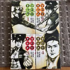 六文銭ロック　1-4巻