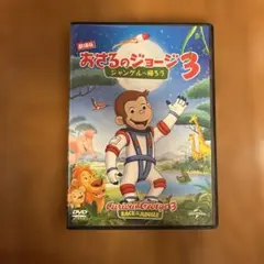 おさるのジョージ3 ジャングルに帰ろう DVD