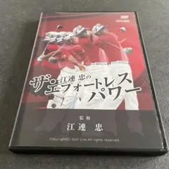 ザ・江連忠のエフォートレスパワー DVD